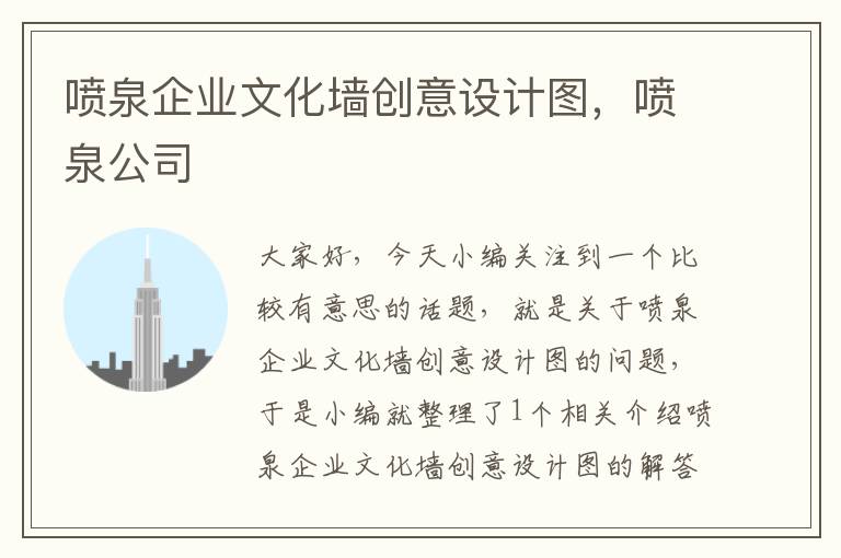 喷泉企业文化墙创意设计图，喷泉公司