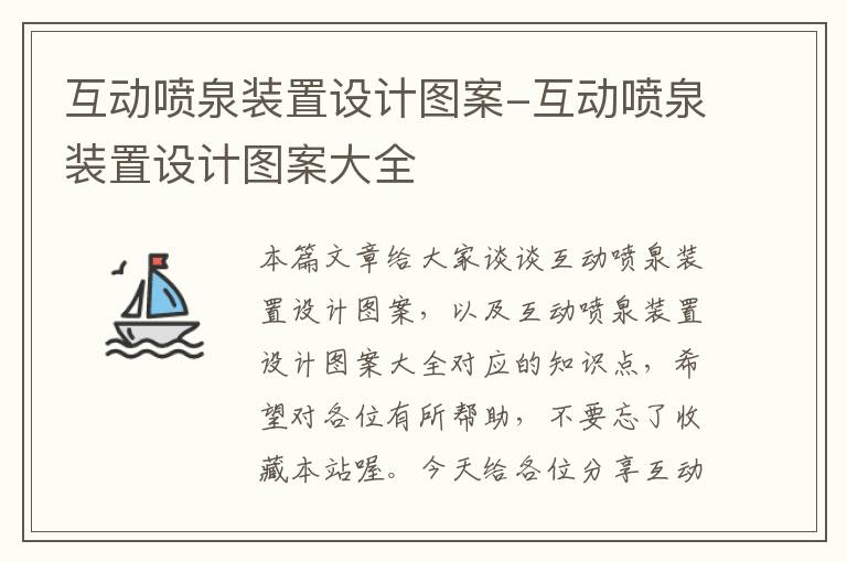 互动喷泉装置设计图案-互动喷泉装置设计图案大全