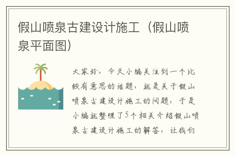 假山喷泉古建设计施工（假山喷泉平面图）