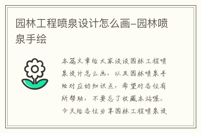 园林工程喷泉设计怎么画-园林喷泉手绘