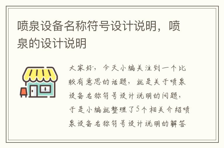 喷泉设备名称符号设计说明，喷泉的设计说明