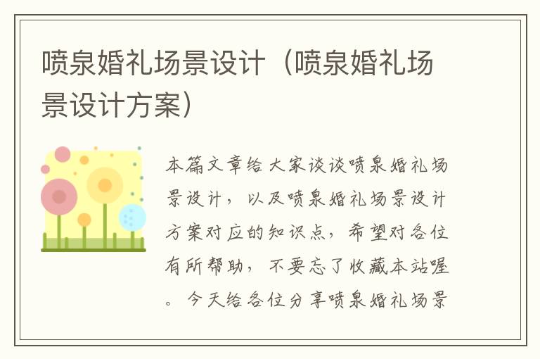 喷泉婚礼场景设计（喷泉婚礼场景设计方案）