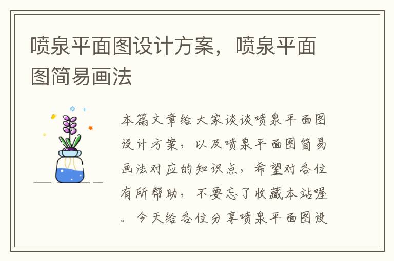 喷泉平面图设计方案，喷泉平面图简易画法