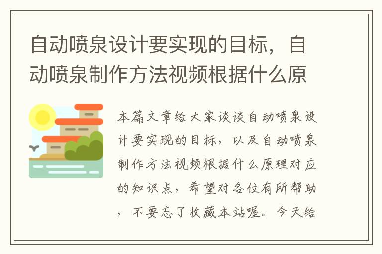 自动喷泉设计要实现的目标，自动喷泉制作方法视频根据什么原理