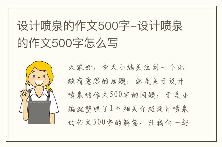 设计喷泉的作文500字-设计喷泉的作文500字怎么写