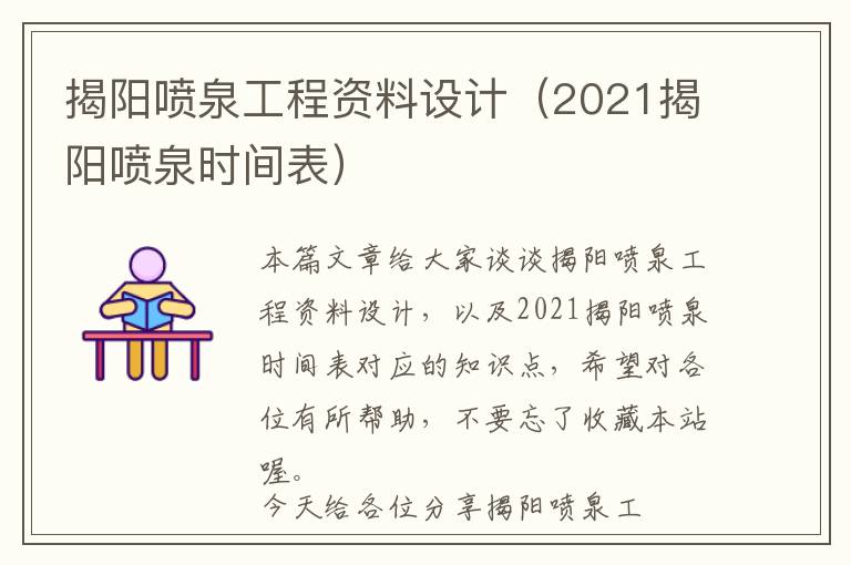 揭阳喷泉工程资料设计（2021揭阳喷泉时间表）