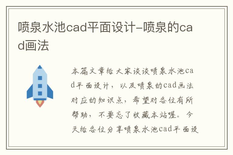 喷泉水池cad平面设计-喷泉的cad画法