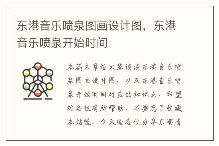 东港音乐喷泉图画设计图，东港音乐喷泉开始时间