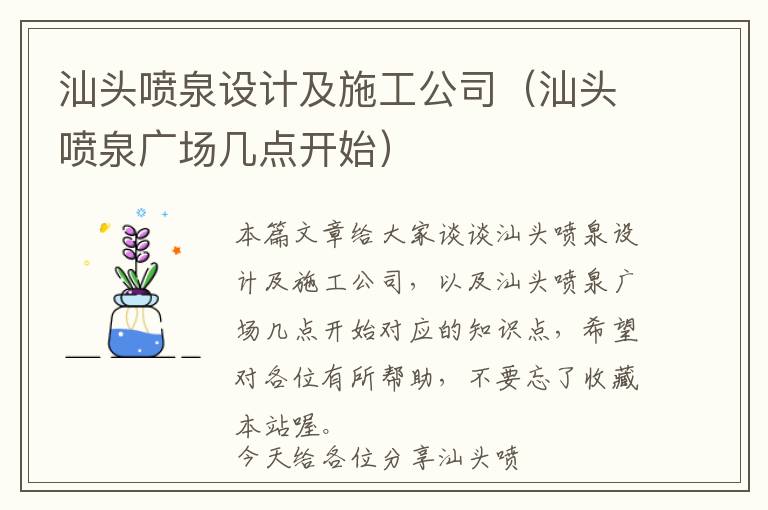 汕头喷泉设计及施工公司（汕头喷泉广场几点开始）