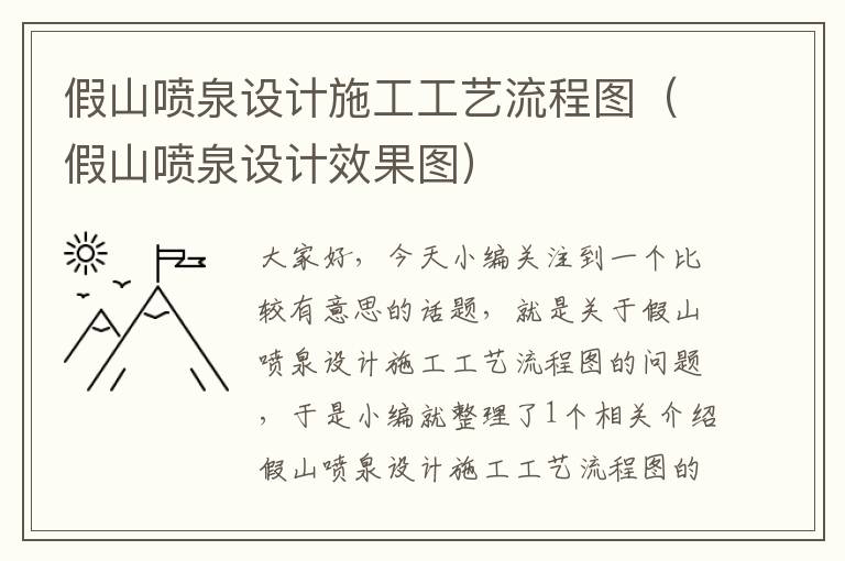 假山喷泉设计施工工艺流程图（假山喷泉设计效果图）