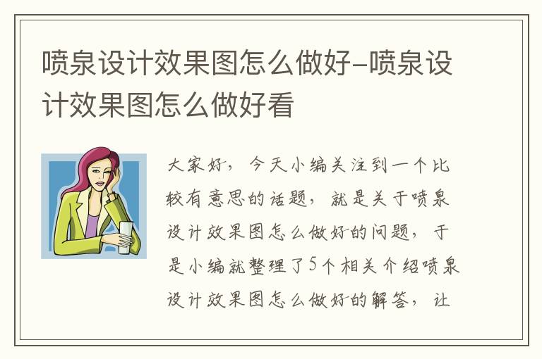 喷泉设计效果图怎么做好-喷泉设计效果图怎么做好看