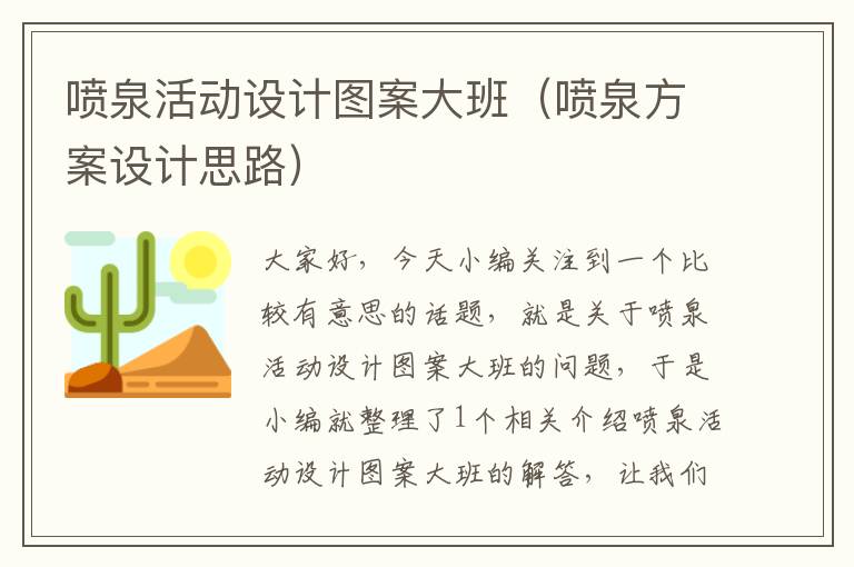 喷泉活动设计图案大班（喷泉方案设计思路）