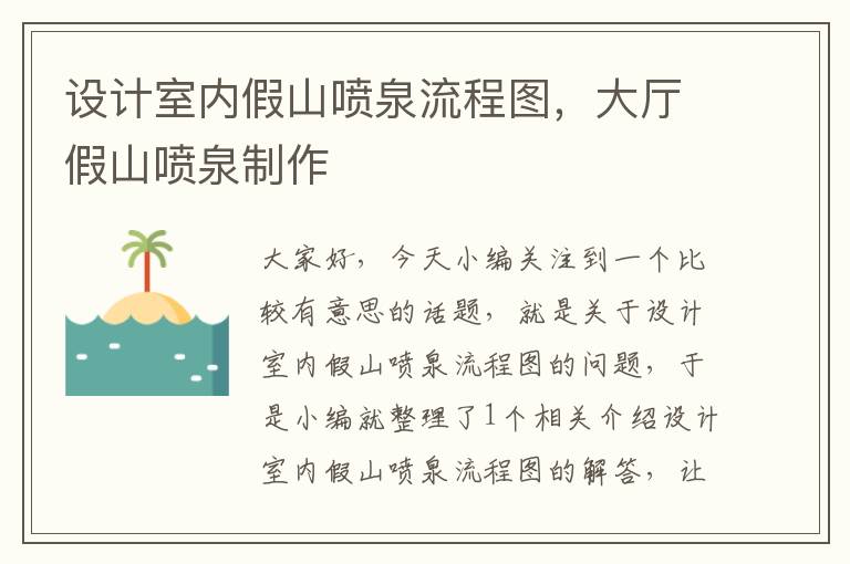 设计室内假山喷泉流程图，大厅假山喷泉制作