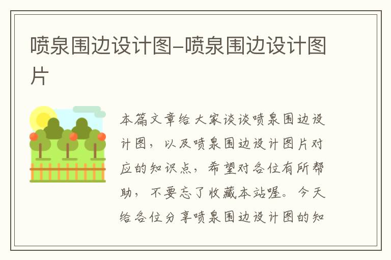 喷泉围边设计图-喷泉围边设计图片