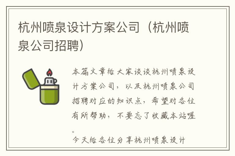 杭州喷泉设计方案公司（杭州喷泉公司招聘）