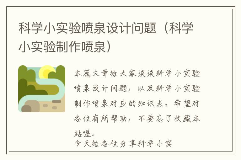 科学小实验喷泉设计问题（科学小实验制作喷泉）