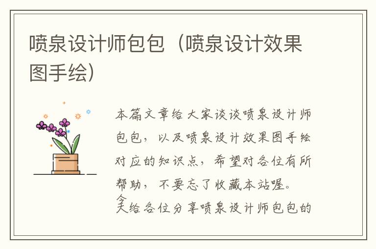 喷泉设计师包包（喷泉设计效果图手绘）