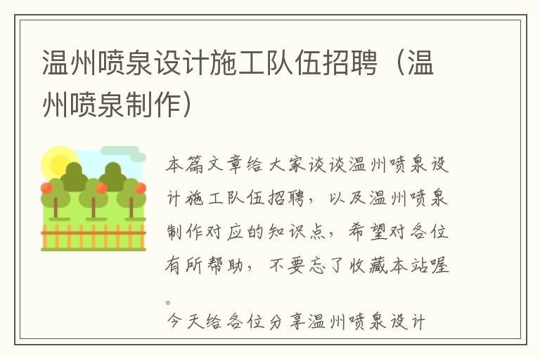 温州喷泉设计施工队伍招聘（温州喷泉制作）