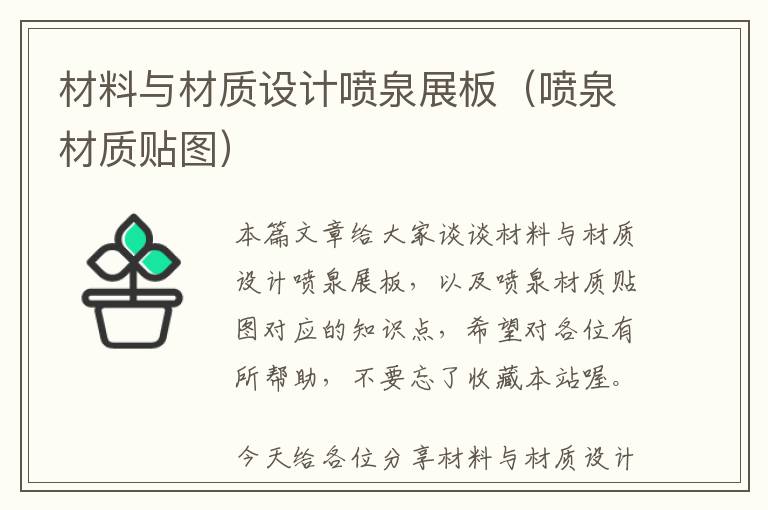 材料与材质设计喷泉展板（喷泉材质贴图）