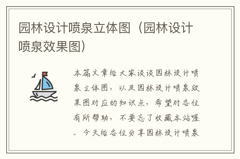 园林设计喷泉立体图（园林设计喷泉效果图）