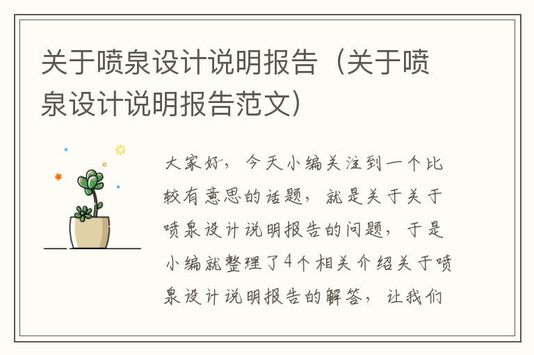 关于喷泉设计说明报告（关于喷泉设计说明报告范文）