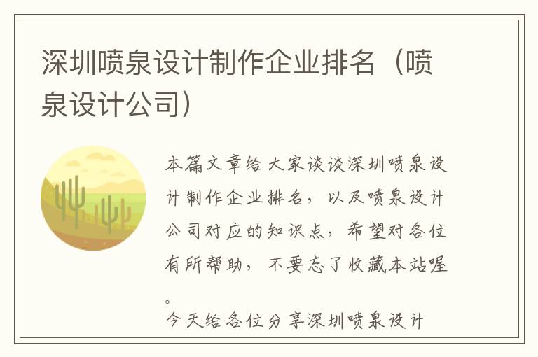 深圳喷泉设计制作企业排名（喷泉设计公司）