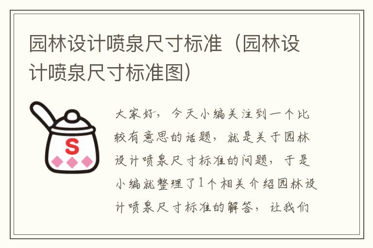 园林设计喷泉尺寸标准（园林设计喷泉尺寸标准图）