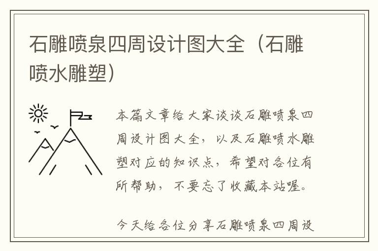 石雕喷泉四周设计图大全（石雕喷水雕塑）