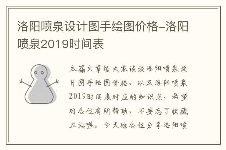 洛阳喷泉设计图手绘图价格-洛阳喷泉2019时间表