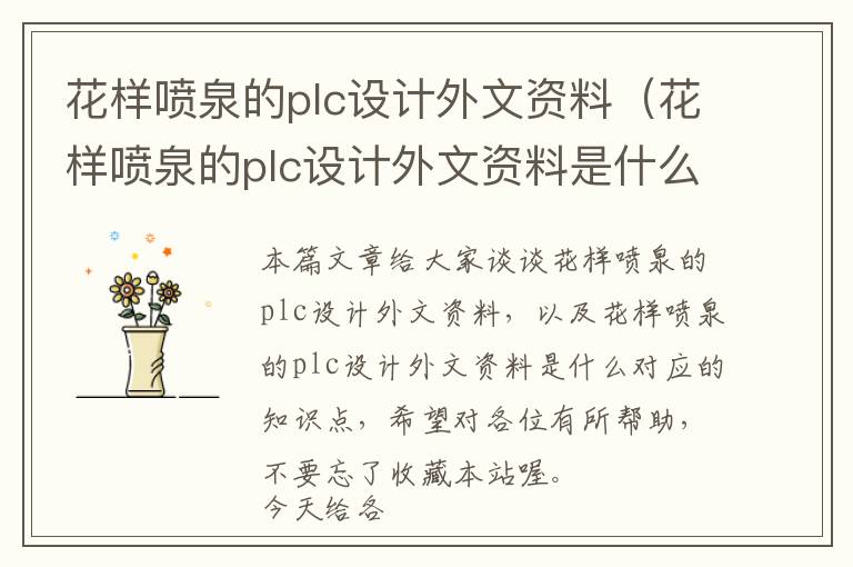 花样喷泉的plc设计外文资料（花样喷泉的plc设计外文资料是什么）