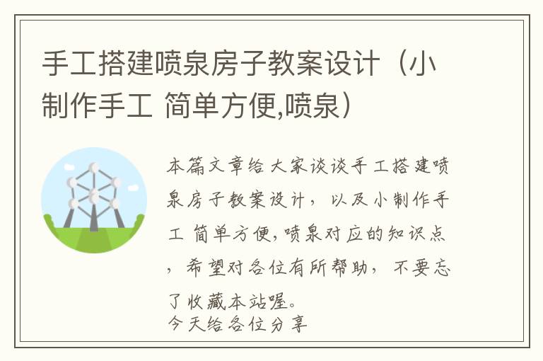 手工搭建喷泉房子教案设计（小制作手工 简单方便,喷泉）