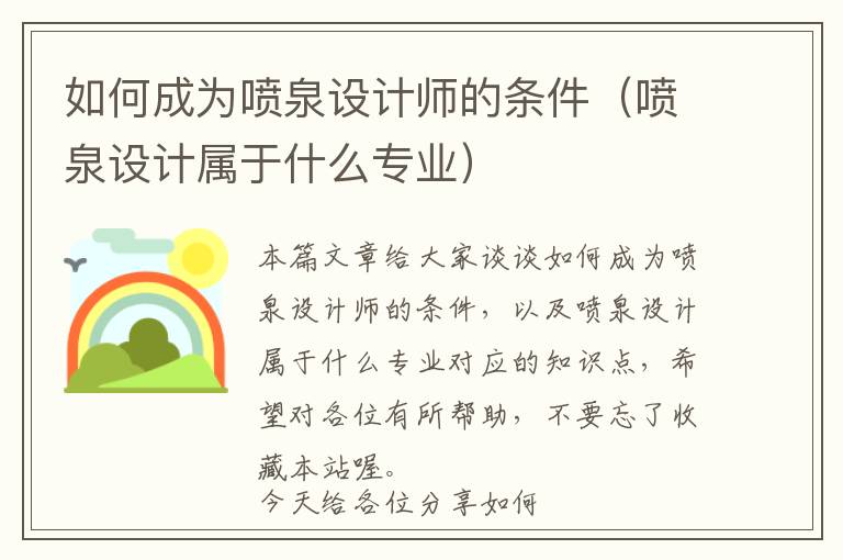 如何成为喷泉设计师的条件（喷泉设计属于什么专业）