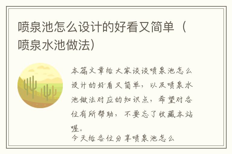 喷泉池怎么设计的好看又简单（喷泉水池做法）