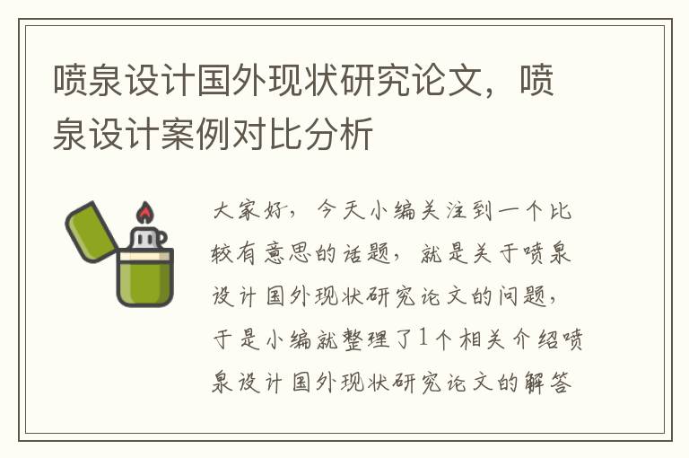 喷泉设计国外现状研究论文，喷泉设计案例对比分析