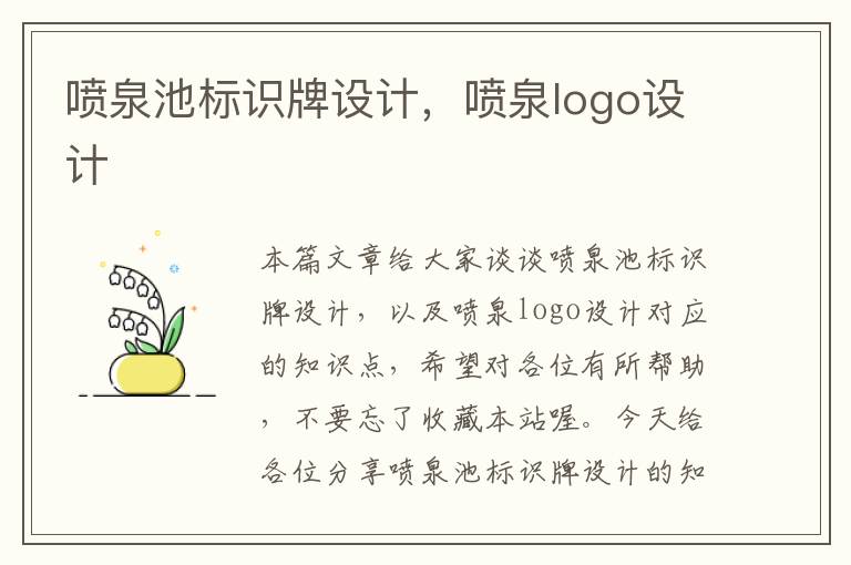 喷泉池标识牌设计，喷泉logo设计