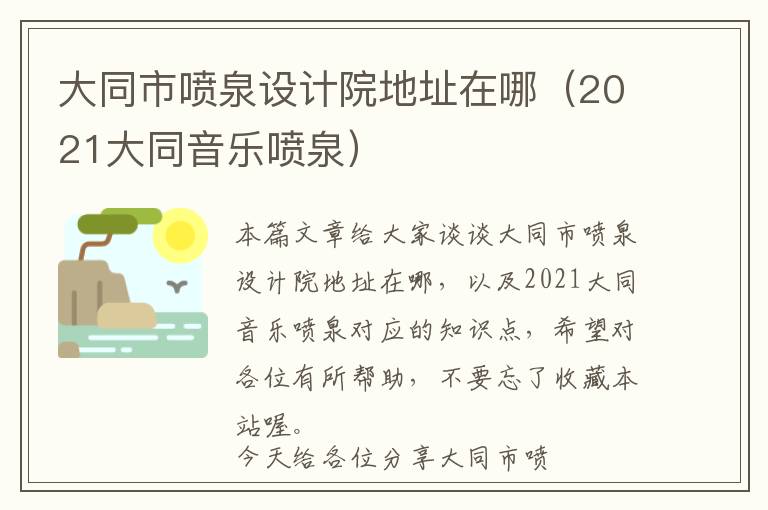 大同市喷泉设计院地址在哪（2021大同音乐喷泉）