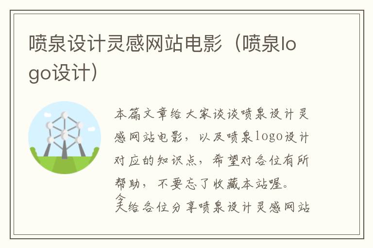 喷泉设计灵感网站电影（喷泉logo设计）