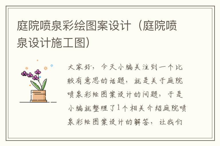 庭院喷泉彩绘图案设计（庭院喷泉设计施工图）