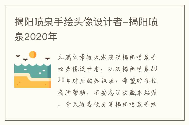 揭阳喷泉手绘头像设计者-揭阳喷泉2020年