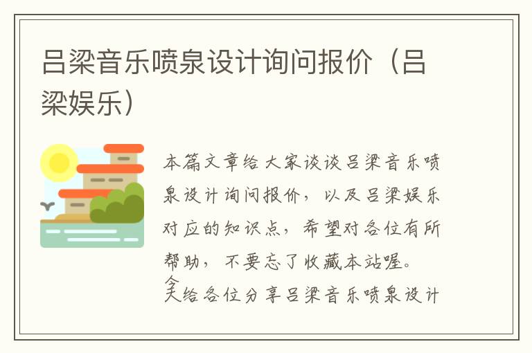 吕梁音乐喷泉设计询问报价（吕梁娱乐）