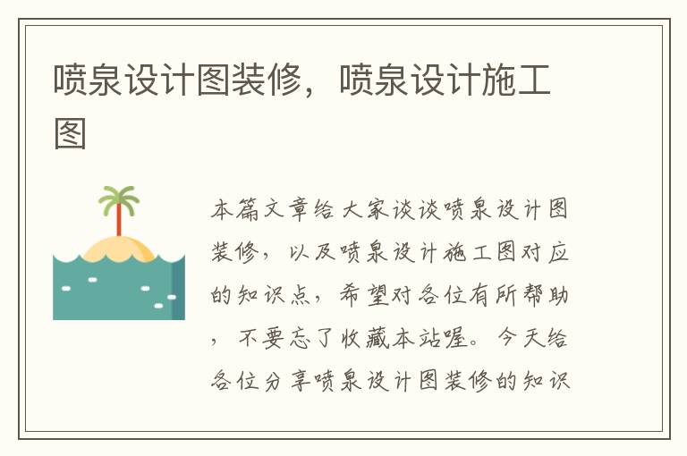 喷泉设计图装修，喷泉设计施工图