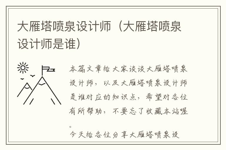 大雁塔喷泉设计师（大雁塔喷泉设计师是谁）