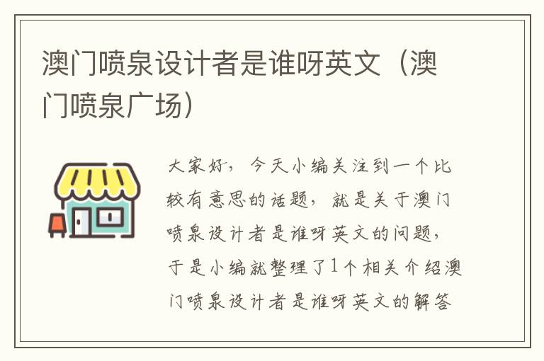 澳门喷泉设计者是谁呀英文（澳门喷泉广场）