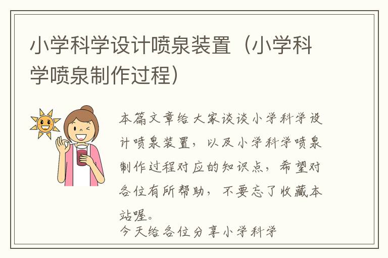 小学科学设计喷泉装置（小学科学喷泉制作过程）