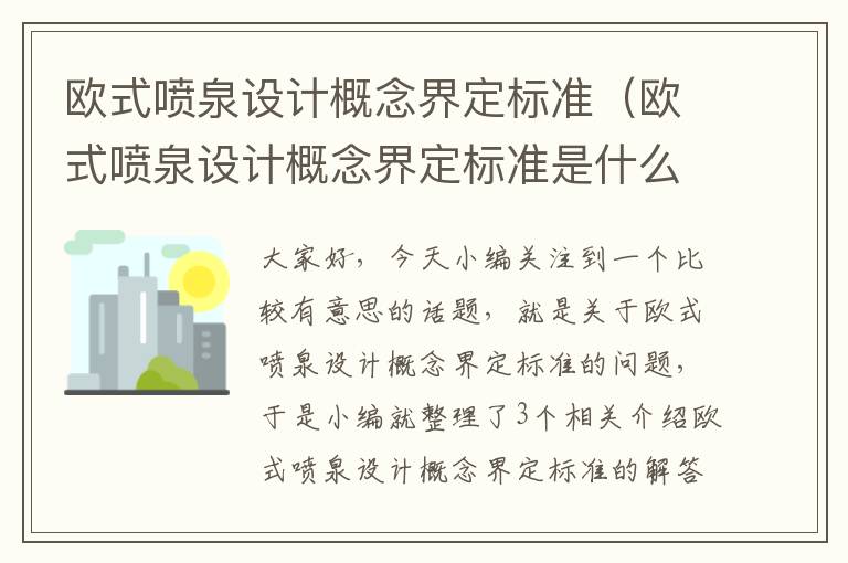 欧式喷泉设计概念界定标准（欧式喷泉设计概念界定标准是什么）