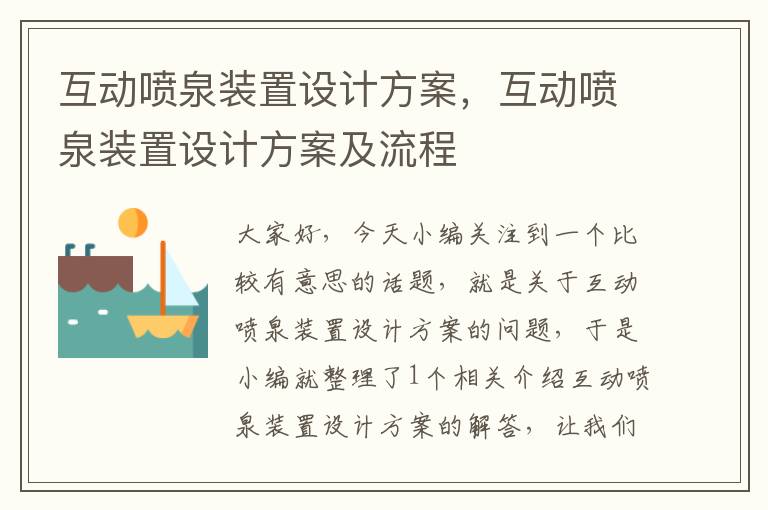 互动喷泉装置设计方案，互动喷泉装置设计方案及流程