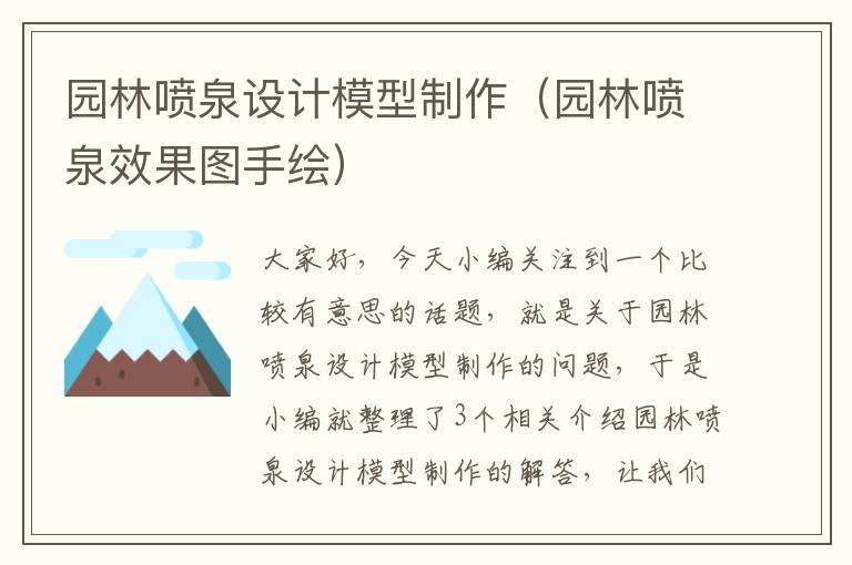 园林喷泉设计模型制作（园林喷泉效果图手绘）