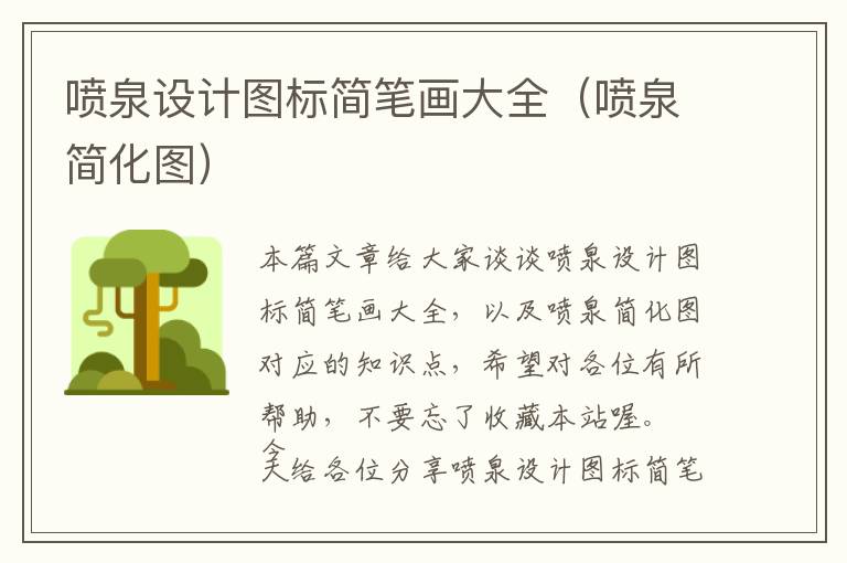 喷泉设计图标简笔画大全（喷泉简化图）