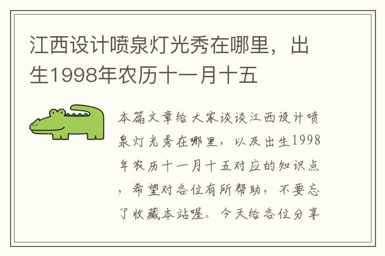 江西设计喷泉灯光秀在哪里，出生1998年农历十一月十五