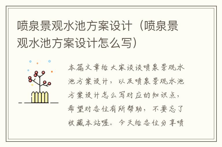 喷泉景观水池方案设计（喷泉景观水池方案设计怎么写）